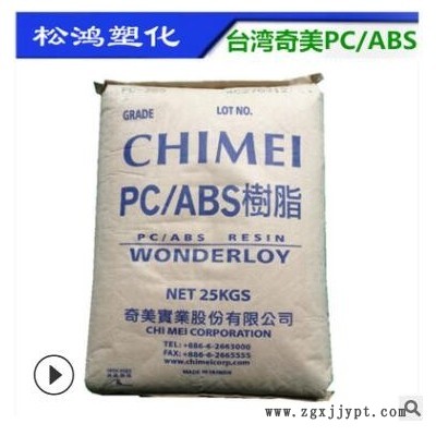 無鹵阻燃PC/ABS臺灣奇美PC-510合金料注塑高流動防火汽車產(chǎn)品原料