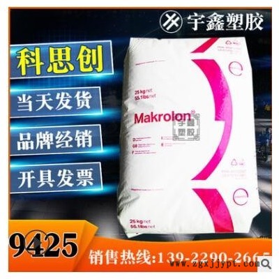 Makrolon PC 9425 上?？扑紕?chuàng) 20%玻纖 阻燃V0 高粘度 脫模 新料