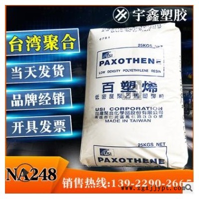 LDPE 臺灣聚合 NA248 花料 射出成型 高熔指 高流動 NA248 新料