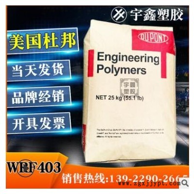 PA66 美國杜邦 WRF403 注塑 耐疲勞 高剛性 尼龍新料 汽車部件