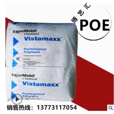 POE?？松?201耐候薄膜汽車部件聚烯烴彈性體注塑塑料原料威達美