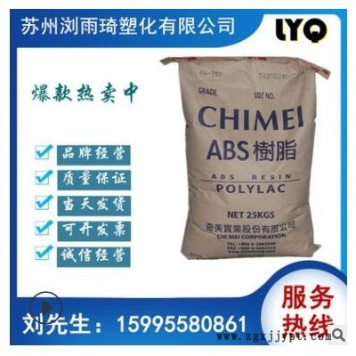 ABS臺(tái)灣奇美PA-709高光澤高強(qiáng)度高抗沖耐低溫ABS塑料制品塑料顆粒