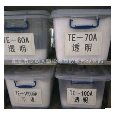 【TPE0-120度現(xiàn)貨】透明TPE60度膠粒 高彈力TPE 食品級(jí)TPE原料