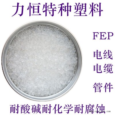 FEP原料 聚全氟乙烯丙烯 巨化 FJP-810 注塑FEP 擠出FEP 國產(chǎn)FEP