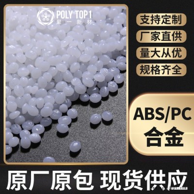 新同盛 ABSPC合金 注塑級(jí) 阻燃級(jí)高流動(dòng)汽車部件原料 PCABS合金  PCABS改性工程塑料