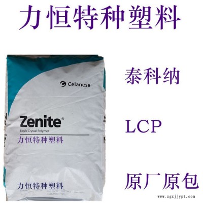 LCP抽粒料 LCP回料 熱穩(wěn)定 耐高溫 低翹曲 LCP本色 LCP米黃色 LCP副牌