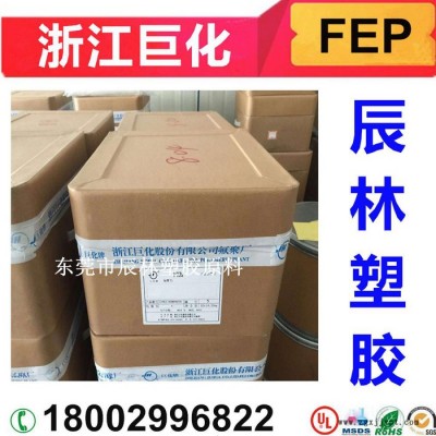 FEP 浙江巨化 FJP-610 聚全氟乙丙烯塑 FEP FJP-610 FEP塑膠顆粒 FEP塑膠原料