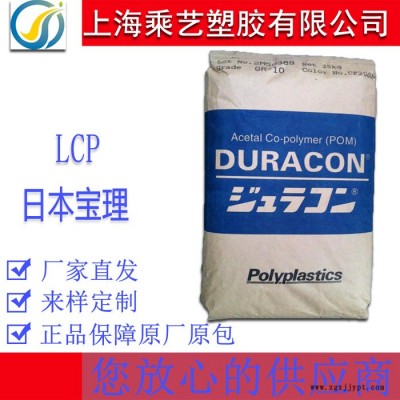 LCP 日本寶理 A130 注塑級(jí) 液晶聚合物塑膠原料 玻纖增強(qiáng)30% 阻燃防火級(jí)