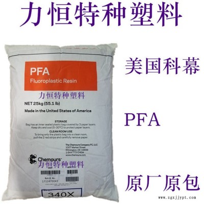 杜邦/科幕 PFA 350 高流動 耐候 耐化學(xué) 氟塑料PFA PFA原料 PFA注塑 PFA擠出