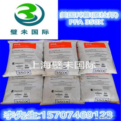 美國(guó)杜邦PFA 350X模壓料美國(guó)科慕氟塑料