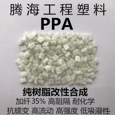 騰海工程塑料PPA加纖35%耐高溫/取代美國(guó)杜邦/51G35HSL ppa