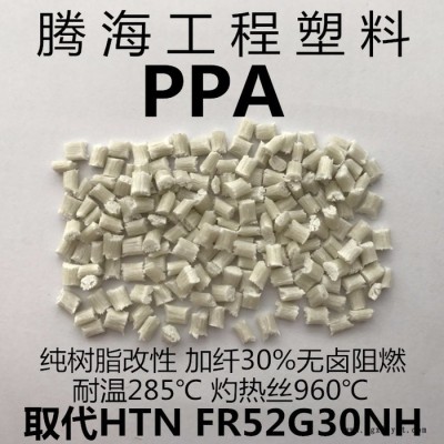 無(wú)鹵阻燃PPA加纖30%/取代美國(guó)杜邦/FR52G30NH 騰海工程塑料