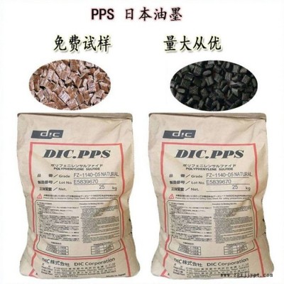 阻燃V0 塑膠原料 物性應(yīng)用 PPS 日本油墨  FZ-1140-B2 40%玻纖 增強(qiáng) PPS 塑料應(yīng)用