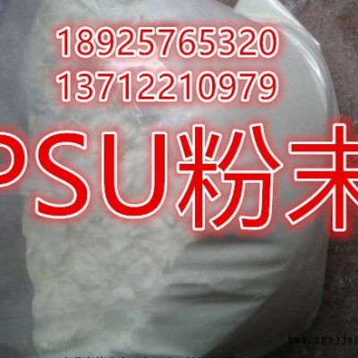 PSU粉 聚砜粉末 超高分子量 美國(guó)蘇威S-1000 耐高溫 高強(qiáng)度 聚砜樹(shù)脂粉 PSU 粉末 耐高溫粉末