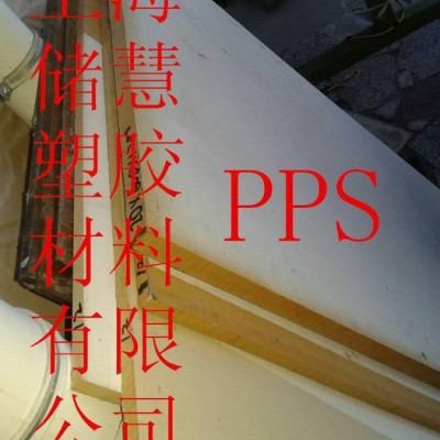 供應恩欣格PPS板 防靜電PPS板 德國進口PPS棒 耐高溫PPS板 高剛性PPS板