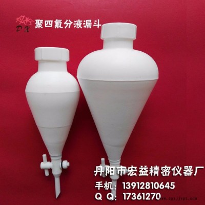 聚四氟乙烯分液漏斗，四氟分液漏斗，PTFE 特氟龍丹心125ml