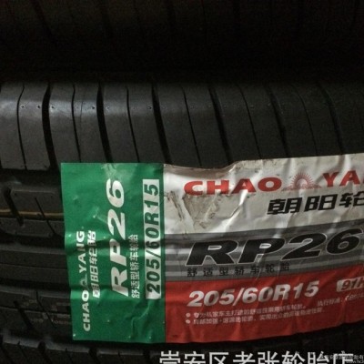 朝陽汽車輪胎205/60R15 91H RP26  舒適性轎