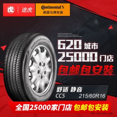 德國馬牌汽車輪胎CC5 215/60R16 95V 包郵包安