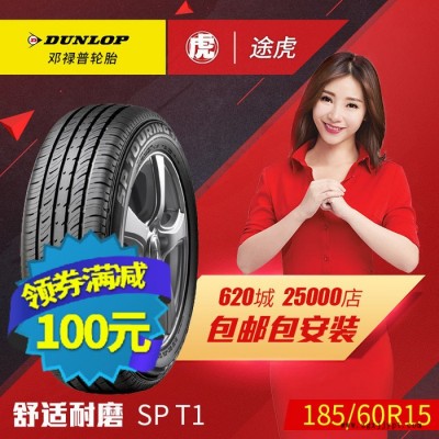 鄧祿普汽車輪胎 SP T1 185/60R15 84H 包郵