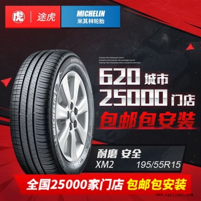 米其林汽車輪胎 韌悅 XM2 195/55R15 85V 包