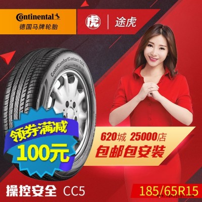 德國馬牌汽車輪胎 CC5 185/65R15 88H 包郵包