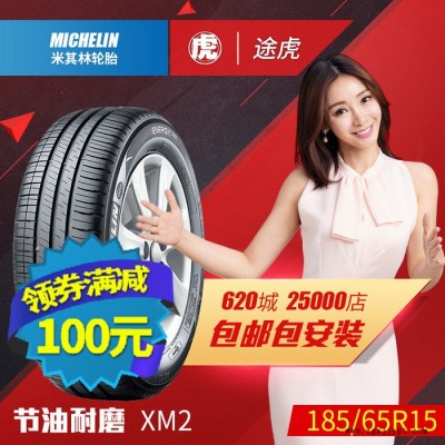 米其林汽車輪胎 XM2 韌悅 185/65R15 88H 包