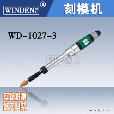 穩(wěn)汀WINDEN風(fēng)磨筆WD-1027-3 刻模機(jī)刻模機(jī) 雕刻筆 模具專用刻模筆 磨輪胎機(jī)