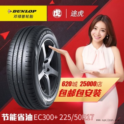 鄧祿普輪胎 EC300+ 225/50R17 98V XL