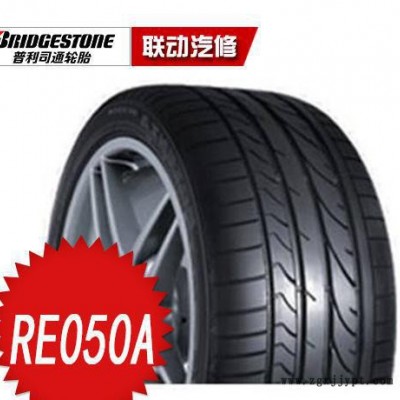 普利司通輪胎 RE050A  215/55R16 93W  搏天族 高性能運(yùn)動(dòng)輪胎