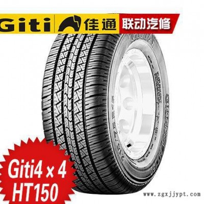 佳通輪胎** Giti4×4 HT150 215/75R15-100S強(qiáng)大動(dòng)力防滑