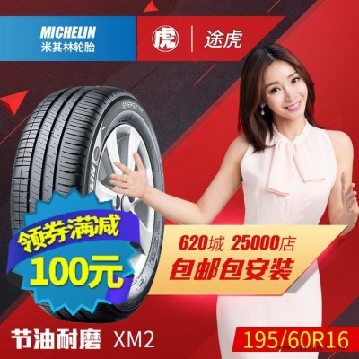 米其林汽車輪胎 韌悅 XM2 195/60R16 89H 包