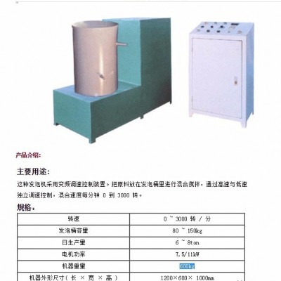 手工發(fā)泡機(jī)、半自動(dòng)發(fā)泡機(jī)、