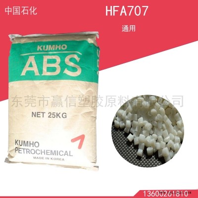 供應(yīng) 韓國錦湖 ABS  HFA707通用級原料環(huán)保認(rèn)證免費試樣