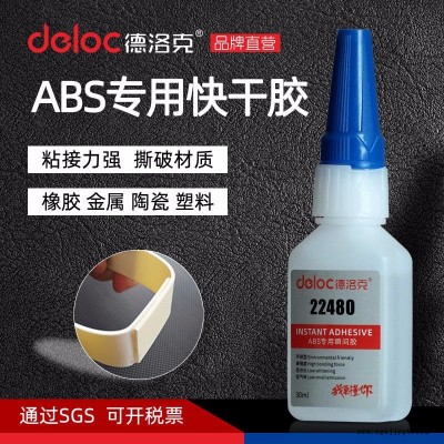 德洛克 ABS專用快干膠 ABS玩具瞬干粘接膠 電鍍塑膠粘合劑 塑料速干膠