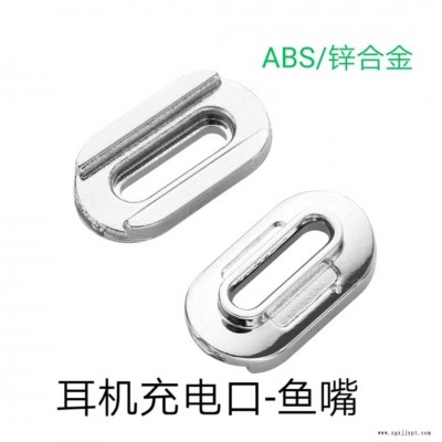 蘋果耳機充電口-魚嘴材料：ABS/鋅合金