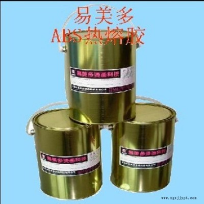 易美多XT-089ABS熱熔膠 絲印ABS熱熔膠 轉(zhuǎn)印ABS熱熔膠 廠家直銷優(yōu)質(zhì)熱熔膠