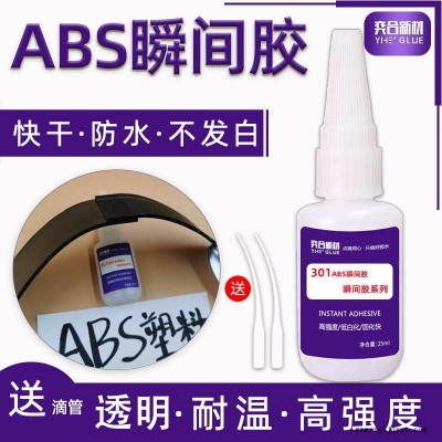 abs粘pvc塑料快干膠 高強(qiáng)度粘接破壞材質(zhì)不脫膠奕合ABS專用瞬間膠水