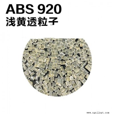 ABS上海乘藝 920 透明粒 920專業(yè)MABS(透明ABS)可代替758/920/557/558