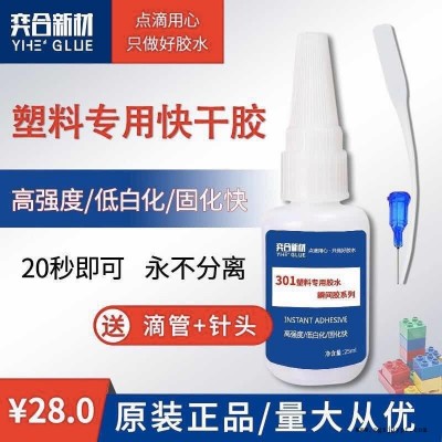 ABS玩具專用膠水 粘接abs塑料玩具瞬干膠水 yh-301膠水透明無百化