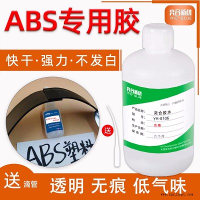 高強(qiáng)度ABS粘合劑 環(huán)保無白化塑料膠水 奕合批發(fā)abs專用強(qiáng)力膠粘劑