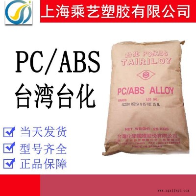 PC/ABS 臺灣臺化 AC310H-AB 阻燃級 高抗沖 流動性好pc abs合金料