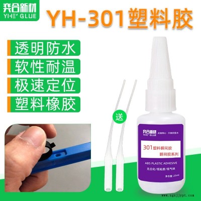 粘塑料殼快干膠奕合YH-301高強(qiáng)度ABS專用瞬間膠水快速粘接無白化