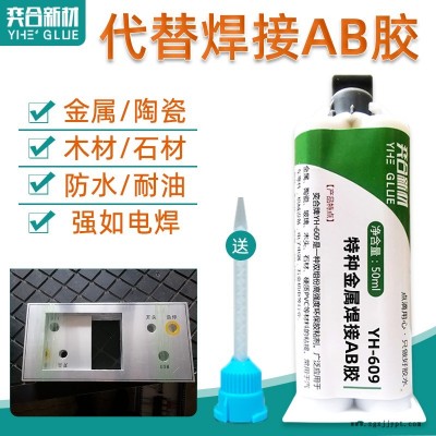 ABS粘金屬焊接AB膠 推薦用奕合YH-609耐高溫高強(qiáng)度撕裂不脫膠結(jié)構(gòu)膠