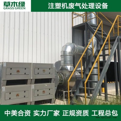 注塑機廢氣處理企業(yè) 草木綠注塑機環(huán)保廢氣凈化設備 塑料螺母/車飾配件吹塑廢氣治理裝置