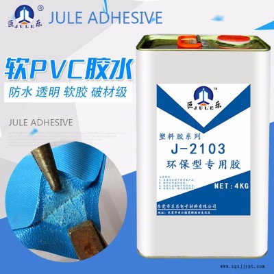 巨樂牌J-2103軟PVC專用膠水 PVC粘ABS膠水 充氣玩具膠水 PVC輸送帶膠水 透明不發(fā)白 柔軟防水強度好