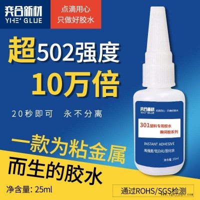 硬塑料粘接用的膠水 推薦奕合牌301塑料專用瞬間膠水 abs粘接高強(qiáng)度