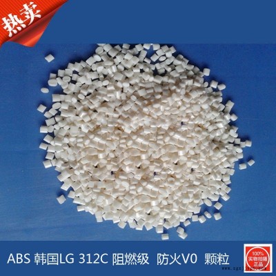 現(xiàn)貨 ABS 韓國LG化學(xué) AF312C 阻燃V0級 高剛性 高強(qiáng)度 塑膠原料