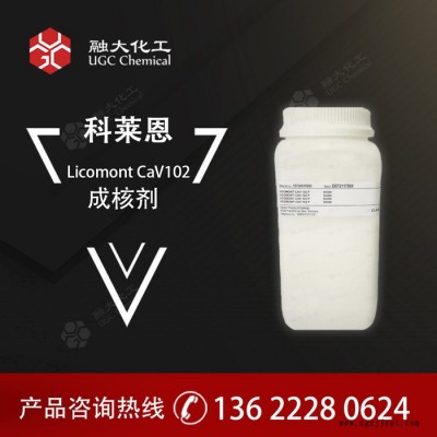 CLARIANT 成核劑 Cav 102 用于聚酰胺  PE成核劑