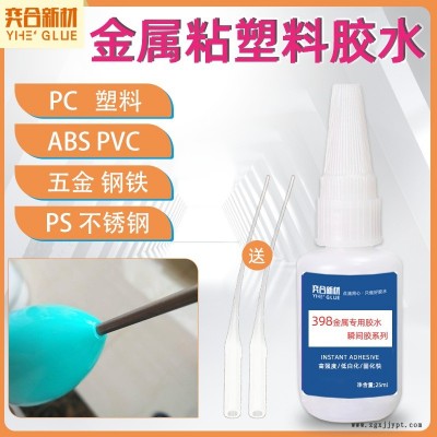 ABS粘磁鐵專用膠粘劑 奕合YH-398高強(qiáng)度不發(fā)脆粘鐵快干膠