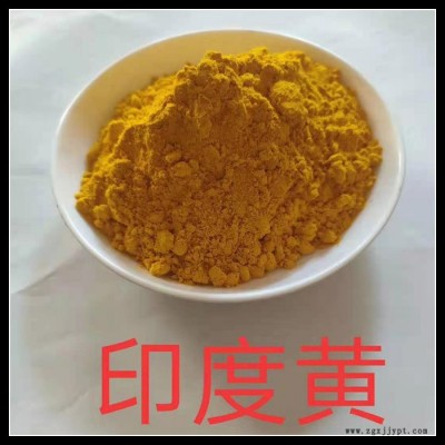 廠價(jià)銷(xiāo)售 工業(yè)級(jí) 印度黃 染料 量大從優(yōu)